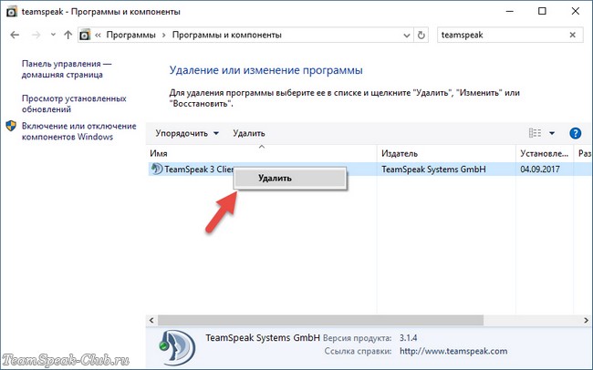 Как удалить TeamSpeak